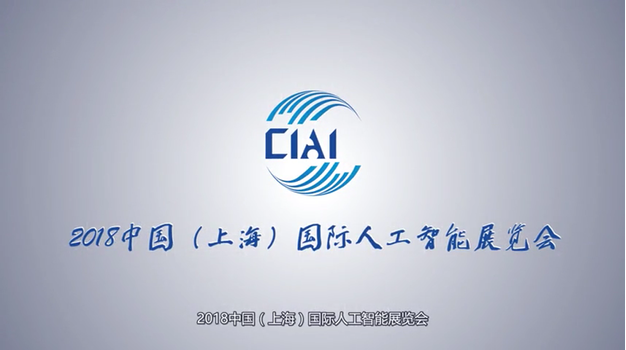 2018中国（上海）国际人工智能展览会精彩回顾 