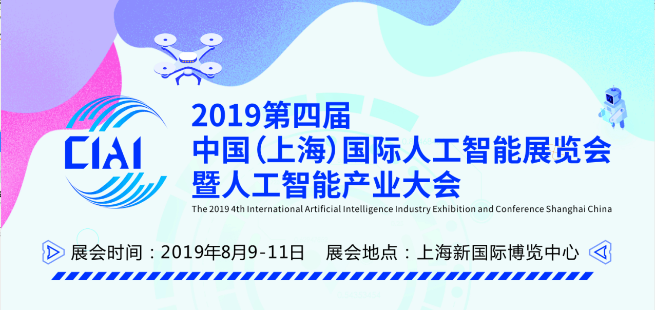 2019第四届中国（上海）国际人工智能展览会火热招展中！