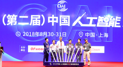 2018中国（上海）国际人工智能展览会暨OFweek（第二届）人工智能产业大会正式开幕！