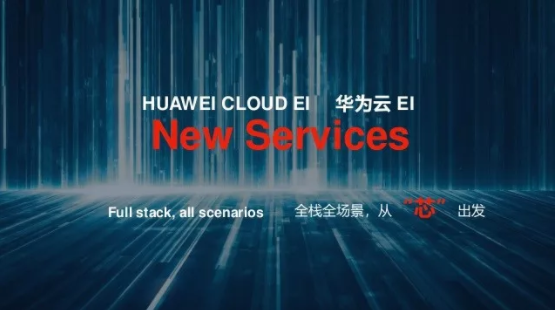2019没用AI的公司或被淘汰，云战升级，华为云EI全栈全场景能力即将爆发