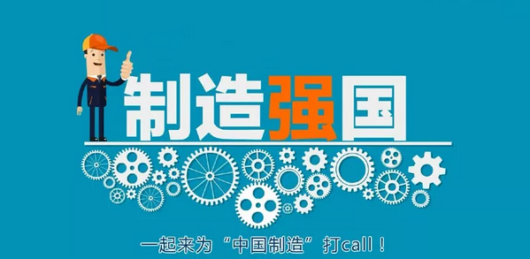 深度解读中国制造2025