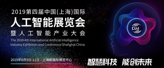 一文带你了解“2019第四届中国（上海）国际人工智能展览会”