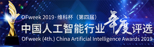 OFweek2019·维科杯（第四届）中国人工智能行业年度评选