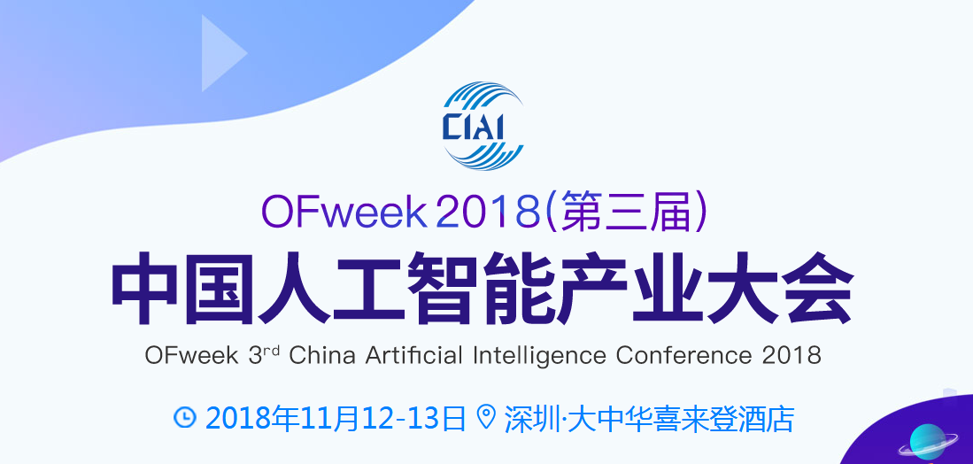 OFweek2018第三届中国人工智能产业大会