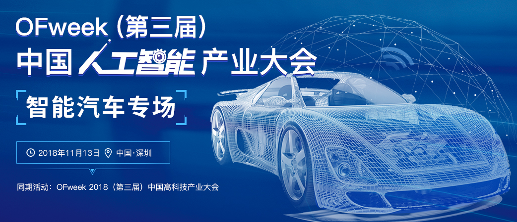 OFweek（第三届）中国人工智能产业大会【智能汽车专场】