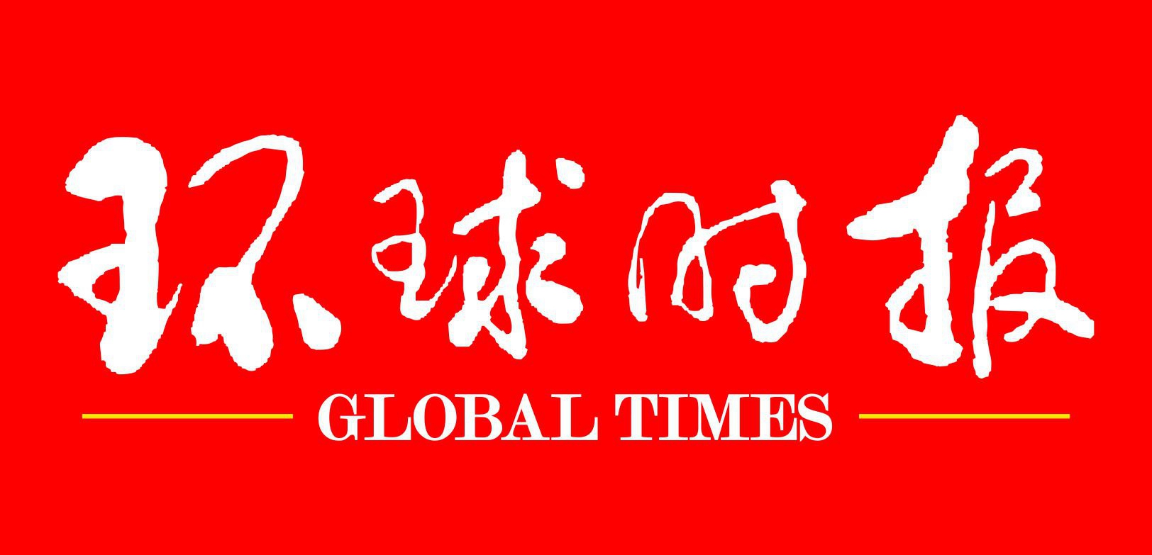 环球时报