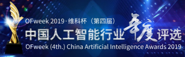 投票开始啦！“OFweek 2019‘维科杯’（第四届）中国人工智能行业年度评选”大奖将花落谁家？