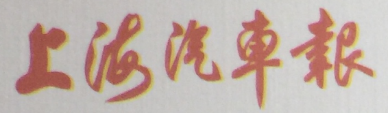 上海汽车报