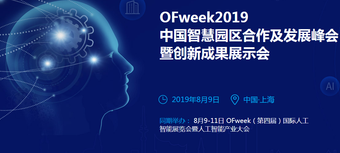 OFweek2019 中国智慧园区合作及发展峰会 暨创新成果展示会