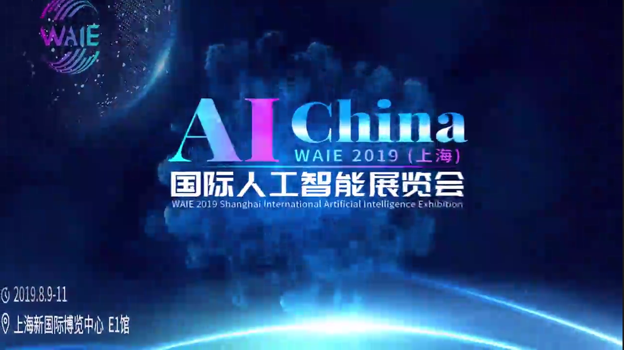 2019第四届上海国际人工智能展览会精彩回顾